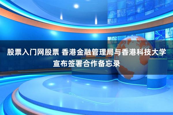 股票入门网股票 香港金融管理局与香港科技大学宣布签署合作备忘录